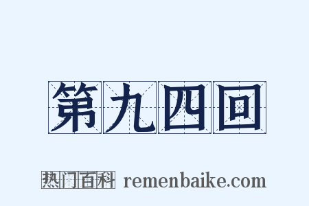 第九四回是什么意思的图片